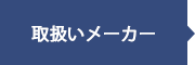 メーカー